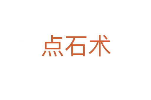 點(diǎn)石術(shù)