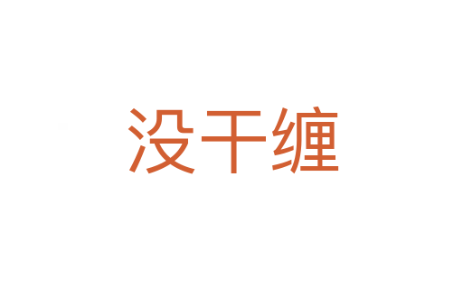 沒(méi)干纏