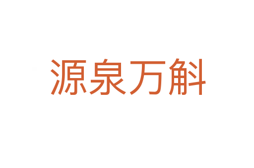 源泉萬(wàn)斛