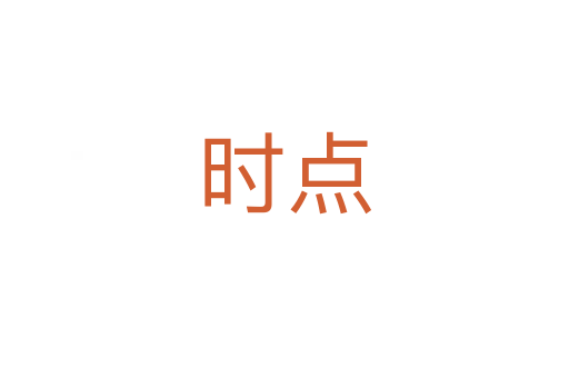 時(shí)點(diǎn)