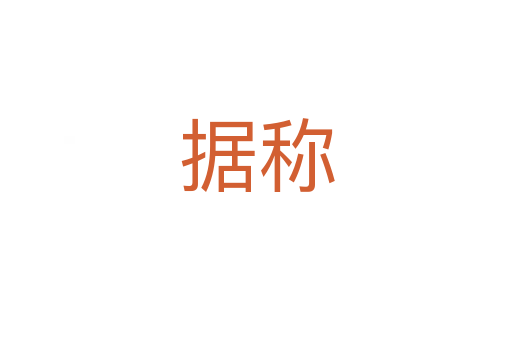 據(jù)稱