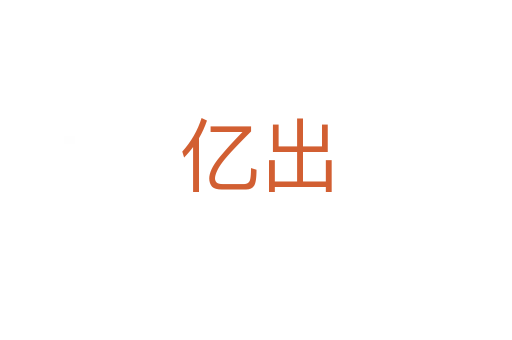 億出