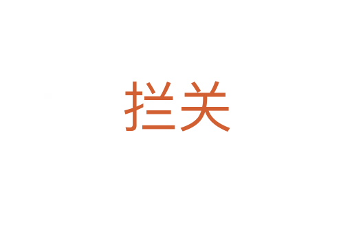 攔關(guān)