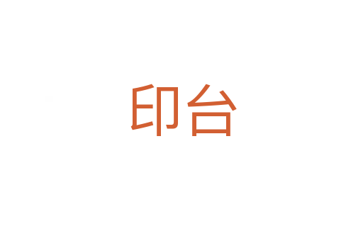 印臺(tái)