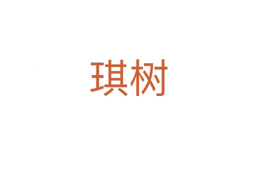 琪樹(shù)