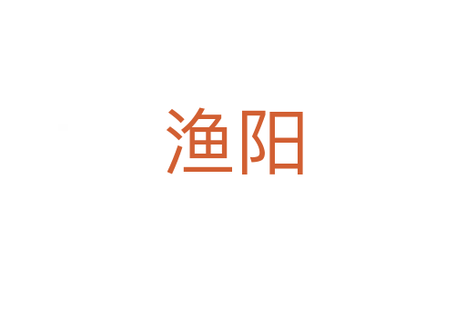 漁陽(yáng)