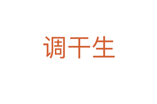 調(diào)干生