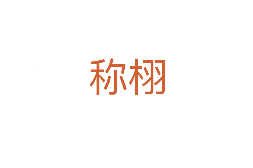 稱(chēng)栩