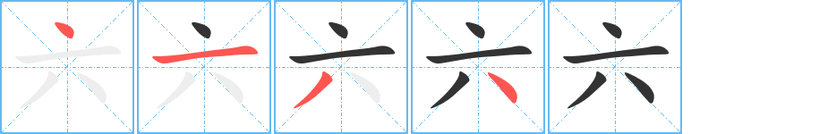 六的筆順分步演示
