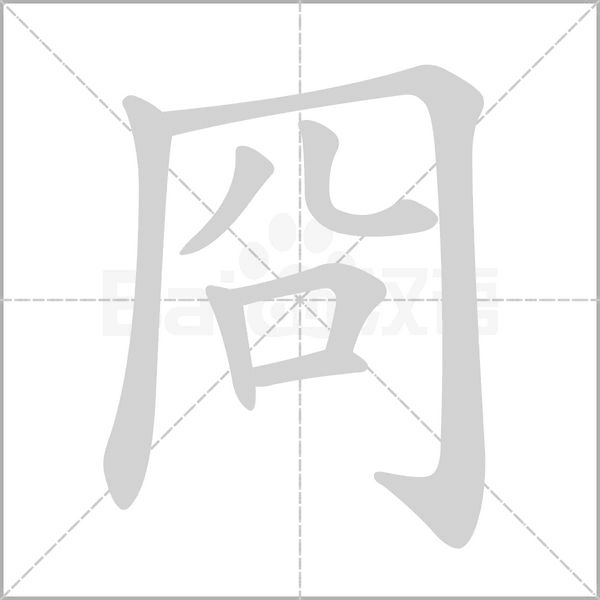 冏的筆順動(dòng)畫演示