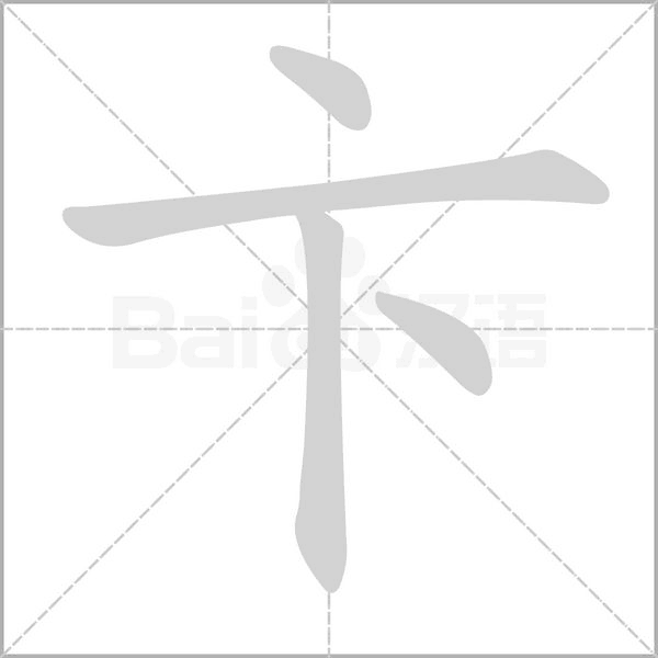 卞的筆順動(dòng)畫演示