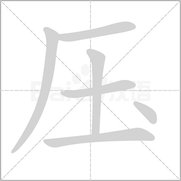 壓的筆順動(dòng)畫演示