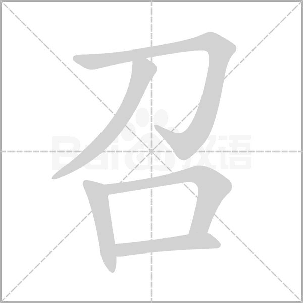 召的筆順動(dòng)畫(huà)演示