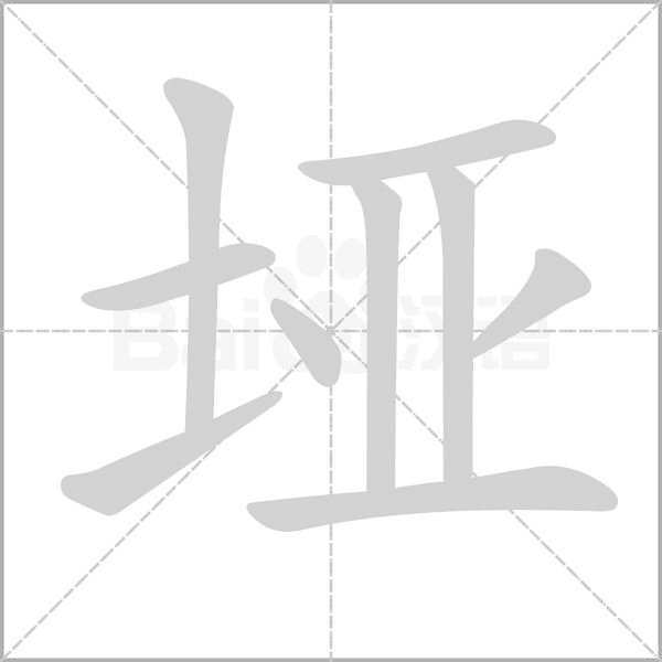 埡的筆順動畫演示