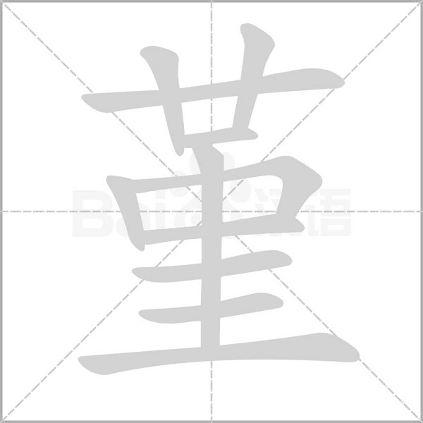 堇的筆順動畫演示