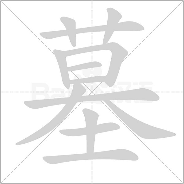 墓的筆順動畫演示