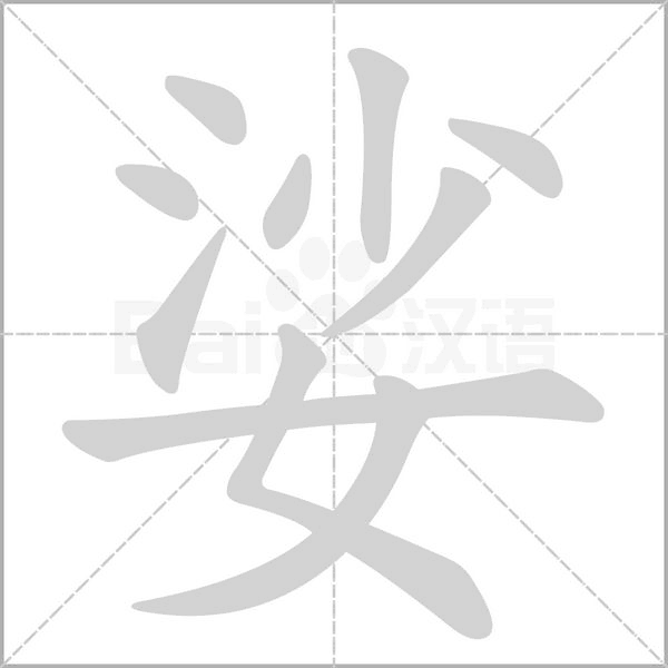 娑的筆順動(dòng)畫(huà)演示