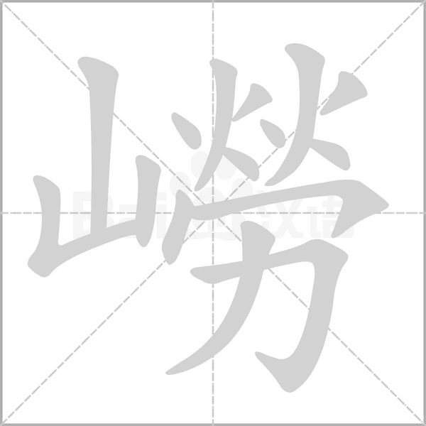 嶗的筆順動畫演示