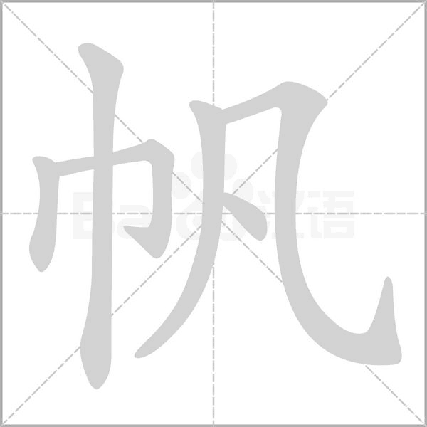 帆的筆順動(dòng)畫(huà)演示