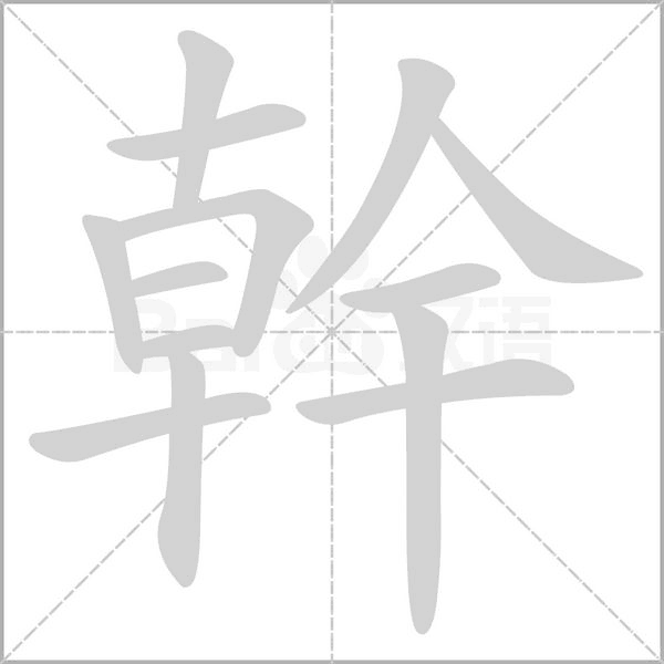 幹的筆順動(dòng)畫演示