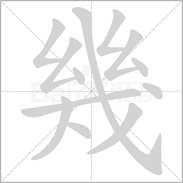 幾的筆順動(dòng)畫(huà)演示