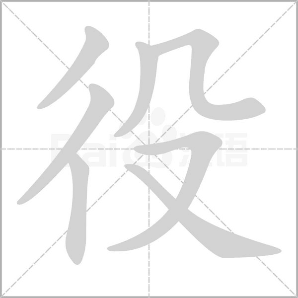 役的筆順動畫演示