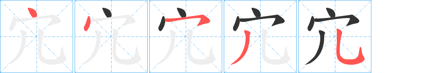 宂的筆順分步演示