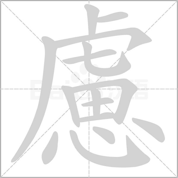 慮的筆順動畫演示