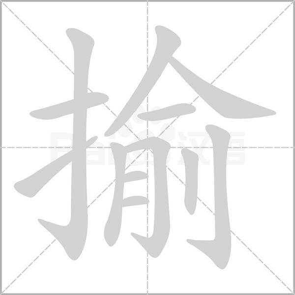 揄的筆順動(dòng)畫演示