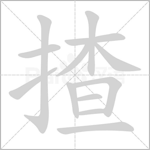 揸的筆順動(dòng)畫(huà)演示