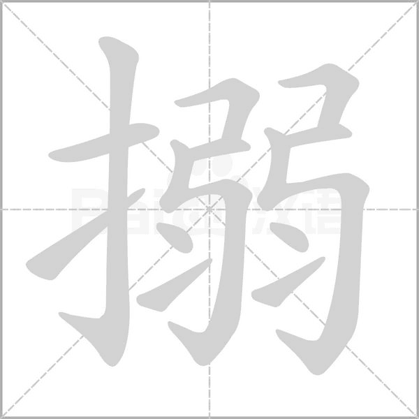 搦的筆順動(dòng)畫演示