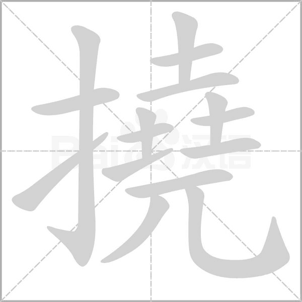 撓的筆順動畫演示