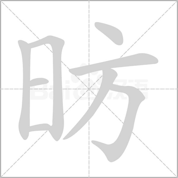 昉的筆順動(dòng)畫演示