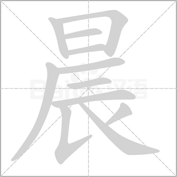 晨的筆順動(dòng)畫(huà)演示