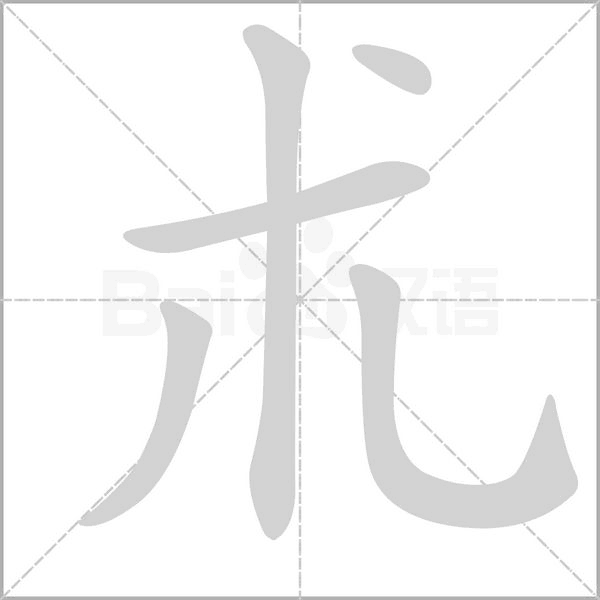 朮的筆順動畫演示