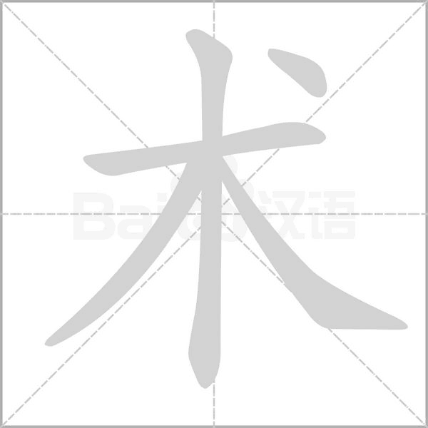 術(shù)的筆順動(dòng)畫演示