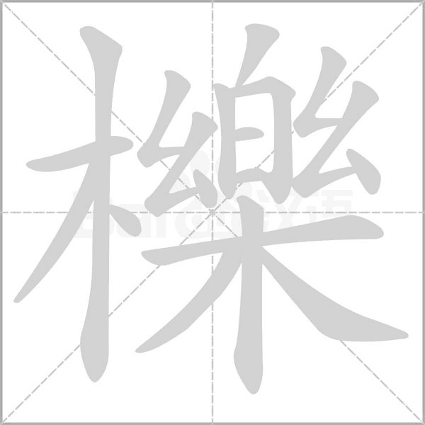櫟的筆順動(dòng)畫演示
