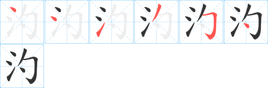 汋的筆順分步演示