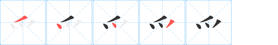 爫的筆順分步演示