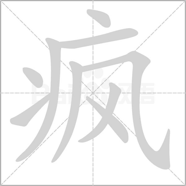 瘋的筆順動畫演示