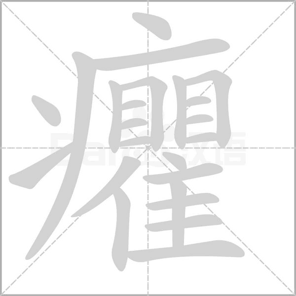 癯的筆順動(dòng)畫(huà)演示