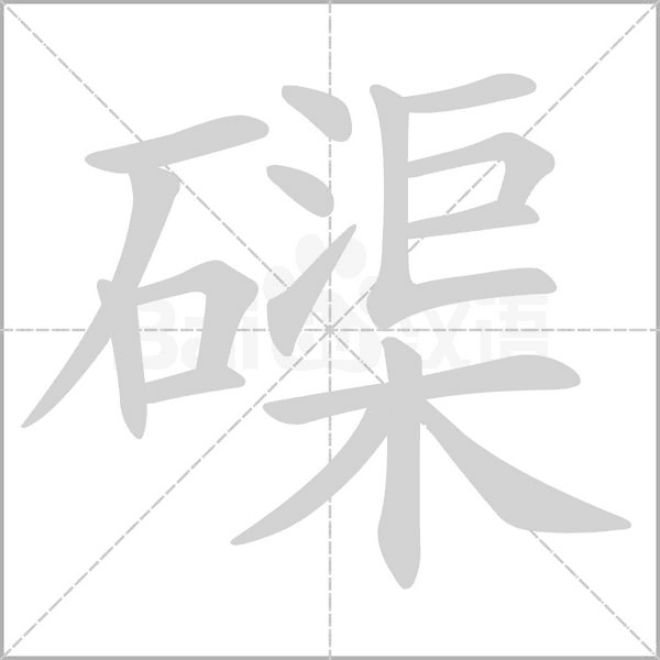 磲的筆順動畫演示