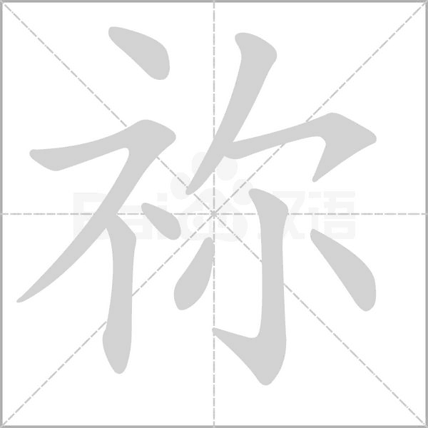 禰的筆順動畫演示