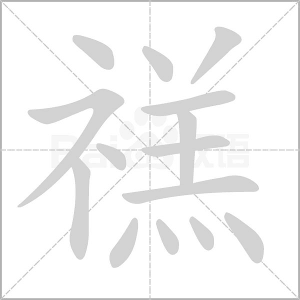 禚的筆順動(dòng)畫演示