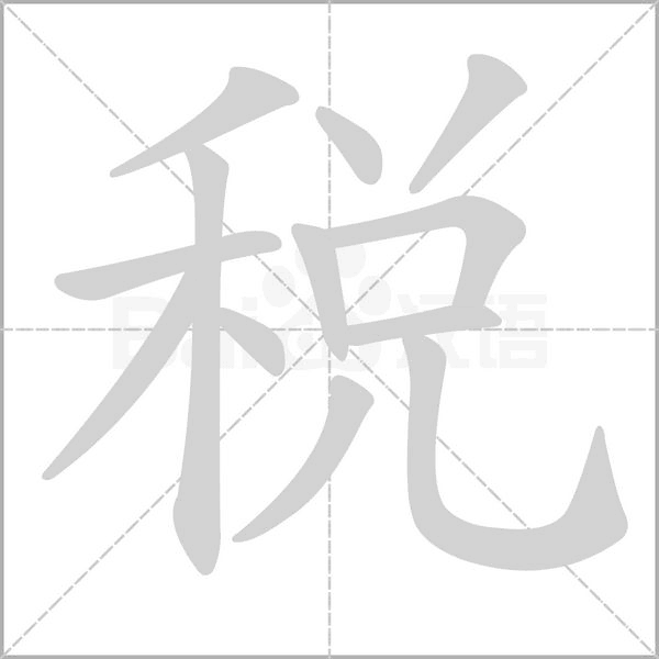稅的筆順動(dòng)畫(huà)演示