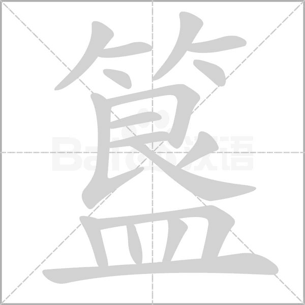 簋的筆順動畫演示