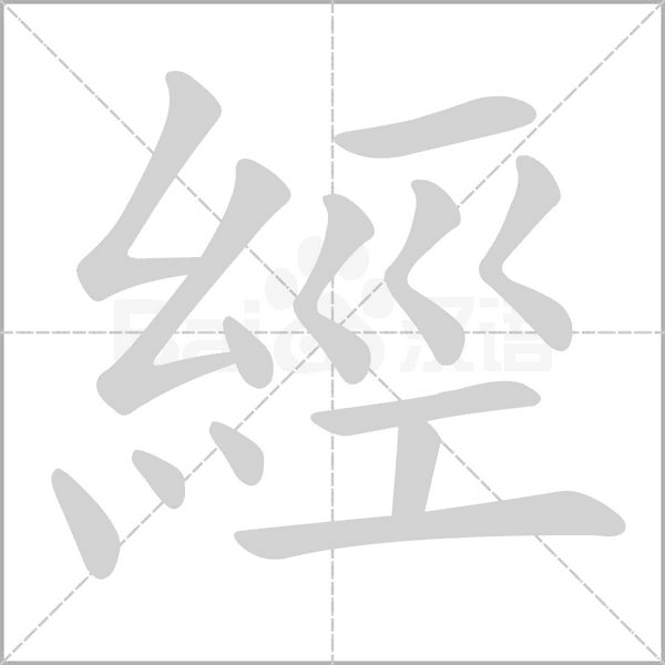 經(jīng)的筆順動(dòng)畫(huà)演示