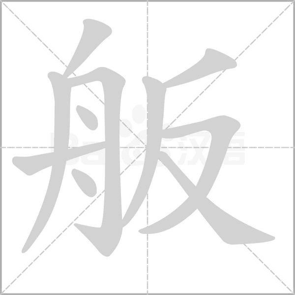舨的筆順動(dòng)畫(huà)演示