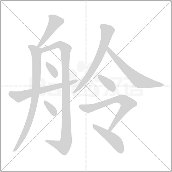 舲的筆順動(dòng)畫演示