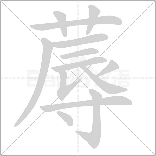 蓐的筆順動畫演示